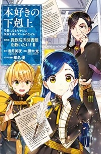 本好きの下剋上~司書になるためには手段を選んでいられません~第四部「貴族院の図書館を救いたい! 2 」 / Honzuki no Gekokujou: Shisho ni Naru Tame ni wa Shudan wo Erandeiraremasen Dai 4-bu - Kizokuin no Toshokan wo Sukuitai! 2