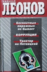 Бесплатных пирожных не бывает. Коррупция. Трактир на Пятницкой