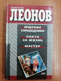 Николай Леонов - Мщение справедливо. Плата за жизнь. Мастер (сборник)