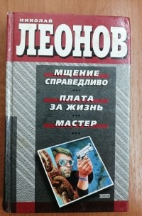 Мщение справедливо. Плата за жизнь. Мастер