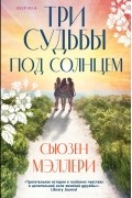 Три судьбы под солнцем