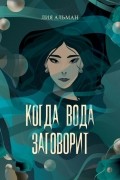 Когда вода заговорит