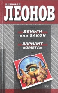 Николай Леонов - Деньги или закон. Вариант "Омега" (сборник)