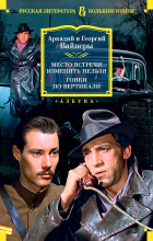Аркадий Вайнер, Георгий Вайнер - Место встречи изменить нельзя. Гонки по вертикали (сборник)