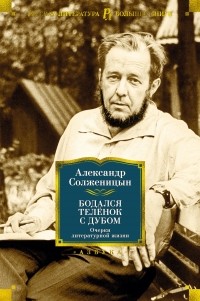 Александр Солженицын - Бодался телёнок с дубом