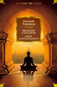 Евгений Торчинов - Введение в буддизм. Опыт запредельного