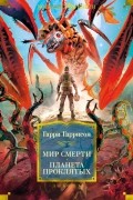 Гарри Гаррисон - Мир смерти. Планета проклятых (сборник)