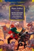 Фриц Лейбер - Мечи против колдовства. Сага о Фафхрде и Сером Мышелове. Книга 1 (сборник)