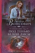Бронислава Вонсович - Гимназистка. Под тенью белой лисы