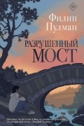 Филип Пулман - Разрушенный мост