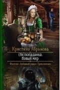 (Не)попаданка. Новый мир