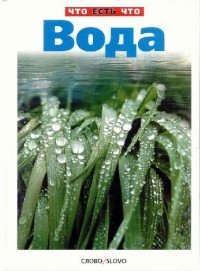 Вера Широкова - Вода