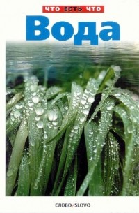 Вера Широкова - Вода