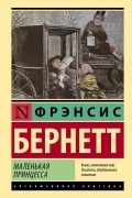 Фрэнсис Элиза Бёрнетт - Маленькая принцесса
