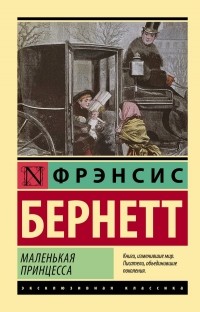 Фрэнсис Элиза Бёрнетт - Маленькая принцесса