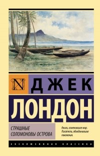 Джек Лондон - Страшные Соломоновы острова (сборник)