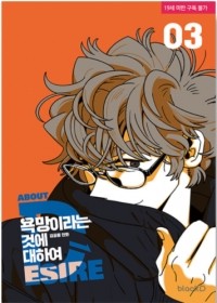 Ким Гон Рён  - 욕망이라는 것에 대하여 3권 / All About Lust 3