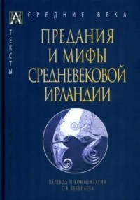 без автора - Предания и мифы средневековой Ирландии