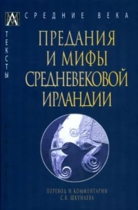 Предания и мифы средневековой Ирландии