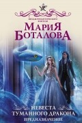 Мария Боталова - Невеста туманного дракона. Предназначение