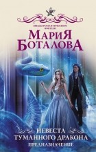 Мария Боталова - Невеста туманного дракона. Предназначение