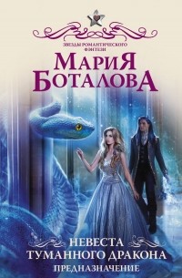 Мария Боталова - Невеста туманного дракона. Предназначение