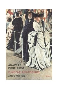 Андреас Эмбирикос - Ο Μέγας Ανατολικός: Ανθολόγιον