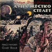 Роберт Хайнлайн - Луна жёстко стелет