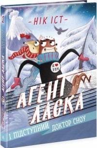 Агент Ласка і мерзенний доктор Сноу