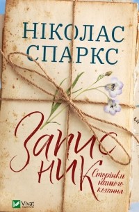 Записник. Сторінки нашого кохання