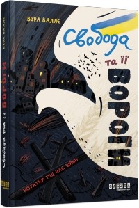 Вера Валле - Свобода та її вороги