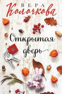 Открытая дверь