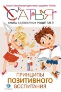 Сатья (Дас) - Книга адекватных родителей. Принципы позитивного воспитания