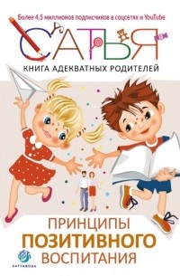 Сатья (Дас) - Книга адекватных родителей. Принципы позитивного воспитания