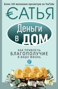 Сатья (Дас) - Деньги в дом. Как привлечь благополучие в вашу жизнь