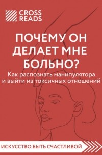 Анна Шустова - Саммари книги «Почему он делает мне больно? Как распознать манипулятора и выйти из токсичных отношений»