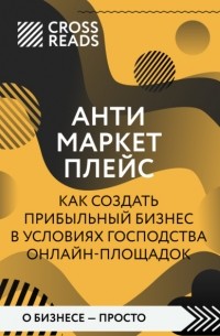 Майя Бызова - Саммари книги «Антимаркетплейс. Как создать прибыльный бизнес в условиях господства онлайн-площадок»