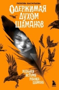 Одержимая духом шаманов