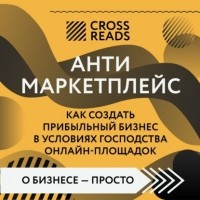 Майя Бызова - Саммари книги «Антимаркетплейс. Как создать прибыльный бизнес в условиях господства онлайн-площадок»