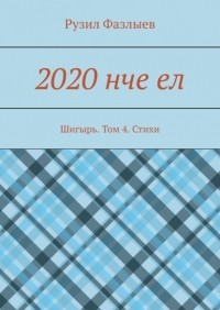 Рузил Фазлыев - 2020 нче ел. Шигырь. Том 4. Стихи