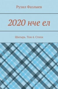 Рузил Фазлыев - 2020 нче ел. Шигырь. Том 4. Стихи