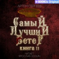  - Самый лучший ветер. Книга II