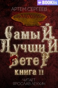 Самый лучший ветер. Книга II