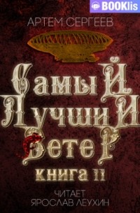  - Самый лучший ветер. Книга II