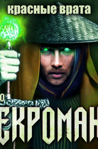 Некромант: Красные врата