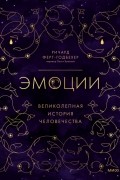 Эмоции: великолепная история человечества