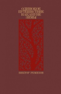 Виктор Ремизов - Одинокое путешествие накануне зимы (сборник)