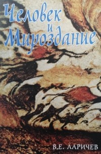 Виталий Ларичев - Человек и мироздание