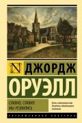 Джордж Оруэлл - Славно, славно мы резвились