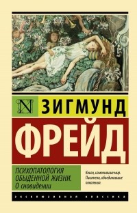 Зигмунд Фрейд - Психопатология обыденной жизни. О сновидени (сборник)